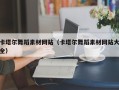 商水卡塔尔舞蹈素材网站（卡塔尔舞蹈素材网站大全）