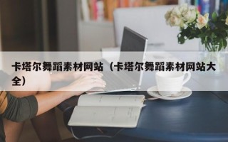 商水卡塔尔舞蹈素材网站（卡塔尔舞蹈素材网站大全）