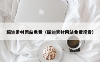 商水蹦迪素材网站免费（蹦迪素材网站免费观看）