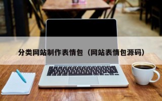 商水分类网站制作表情包（网站表情包源码）