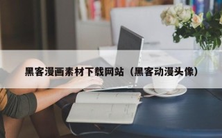 商水黑客漫画素材下载网站（黑客动漫头像）