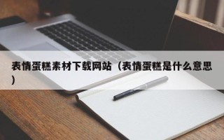 商水表情蛋糕素材下载网站（表情蛋糕是什么意思）