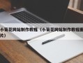 商水小菊花网站制作教程（小菊花网站制作教程图片）