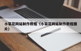 商水小菊花网站制作教程（小菊花网站制作教程图片）