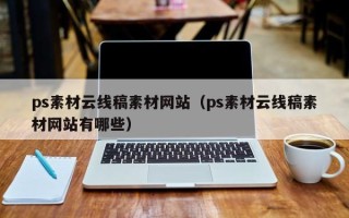商水ps素材云线稿素材网站（ps素材云线稿素材网站有哪些）
