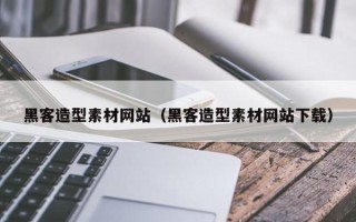 商水黑客造型素材网站（黑客造型素材网站下载）