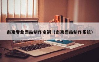 商水南京专业网站制作定制（南京网站制作系统）