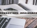 商水奶奶语录素材下载网站（奶奶说过最经典的文案）