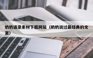 商水奶奶语录素材下载网站（奶奶说过最经典的文案）