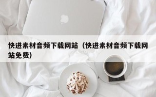 商水快进素材音频下载网站（快进素材音频下载网站免费）