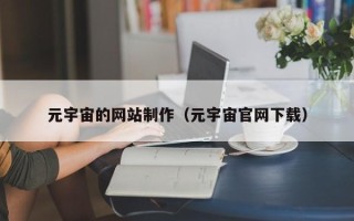 商水元宇宙的网站制作（元宇宙官网下载）