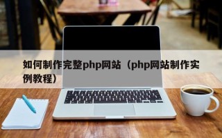 商水如何制作完整php网站（php网站制作实例教程）