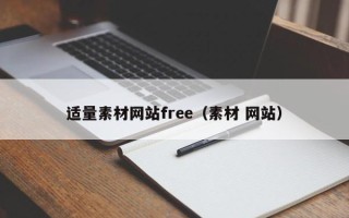 商水适量素材网站free（素材 网站）