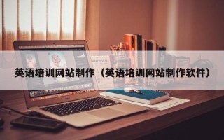 商水英语培训网站制作（英语培训网站制作软件）