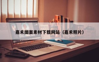 商水嘉禾图案素材下载网站（嘉禾照片）