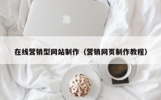 商水在线营销型网站制作（营销网页制作教程）