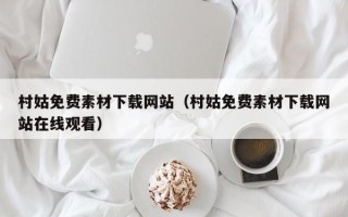 商水村姑免费素材下载网站（村姑免费素材下载网站在线观看）