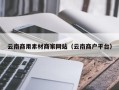 商水云南商用素材商家网站（云南商户平台）