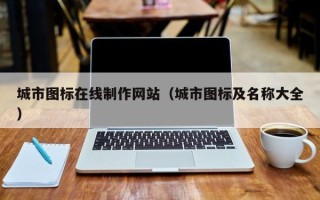 商水城市图标在线制作网站（城市图标及名称大全）