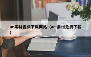商水ae素材视频下载网站（ae 素材免费下载）