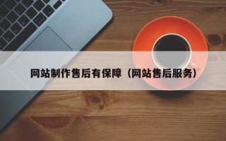 商水网站制作售后有保障（网站售后服务）