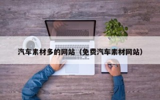 商水汽车素材多的网站（免费汽车素材网站）