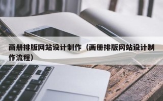 商水画册排版网站设计制作（画册排版网站设计制作流程）