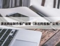商水清远网站制作推广运营（清远网络推广公司）