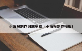 商水小海报制作网站免费（小海报制作模板）