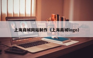 商水上海商城网站制作（上海商城logo）