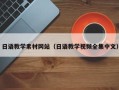 商水日语教学素材网站（日语教学视频全集中文）