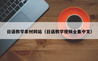 商水日语教学素材网站（日语教学视频全集中文）