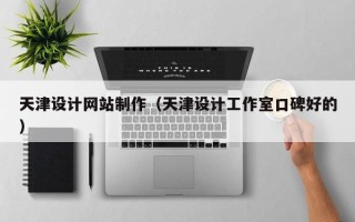 商水天津设计网站制作（天津设计工作室口碑好的）