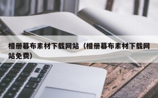 商水相册幕布素材下载网站（相册幕布素材下载网站免费）